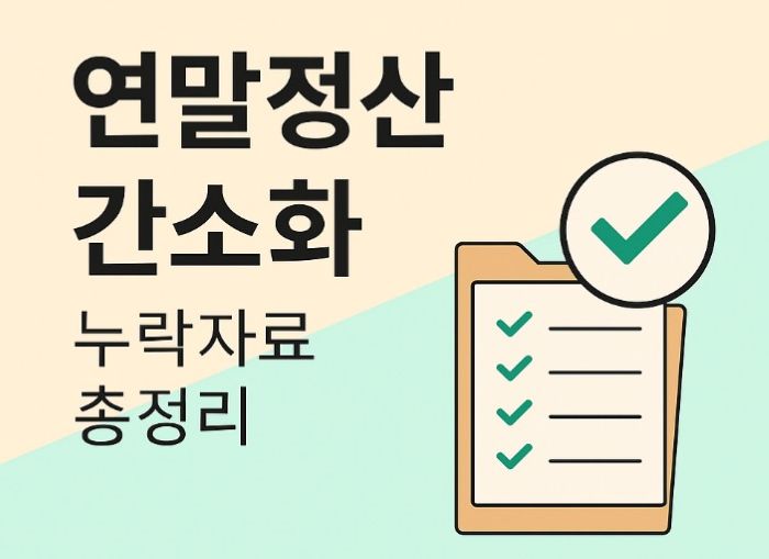 연말정산 간소화서비스 100% 활용법-서류 누락 방지 가이드