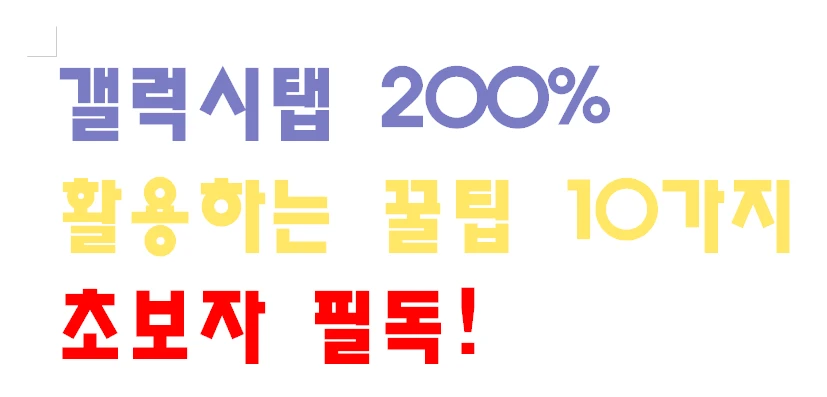 갤럭시탭 200% 활용하는 꿀팁 10가지 &ndash; 초보자 필독!