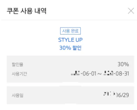 스타일업 쿠폰 사용내역