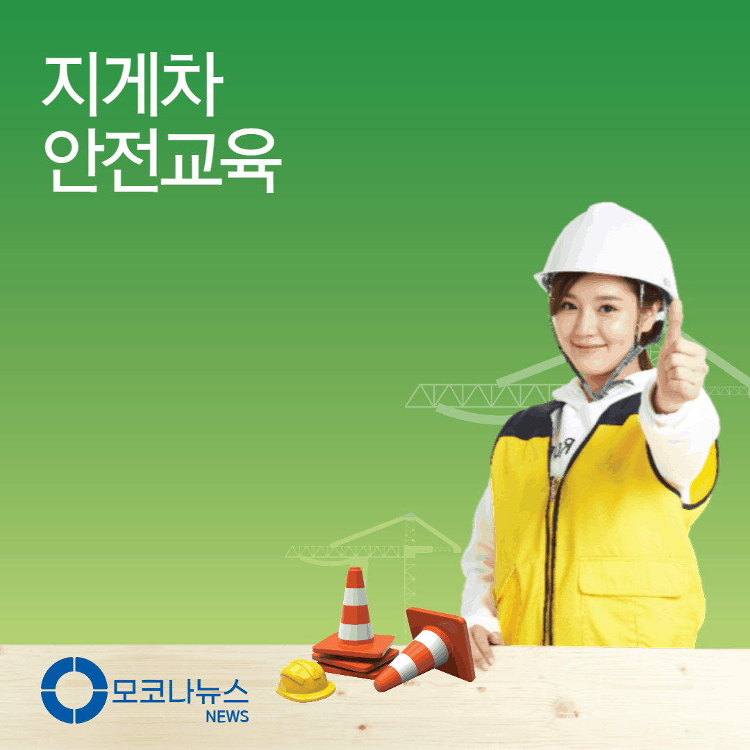 지게차-안전교육