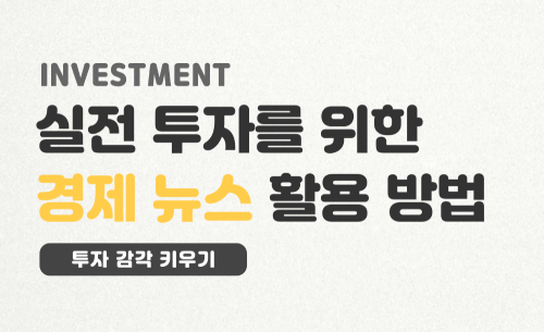 경제뉴스-활용방법