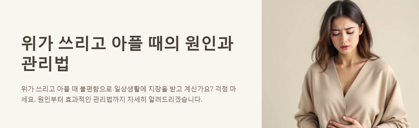 위가 쓰리고 아플때