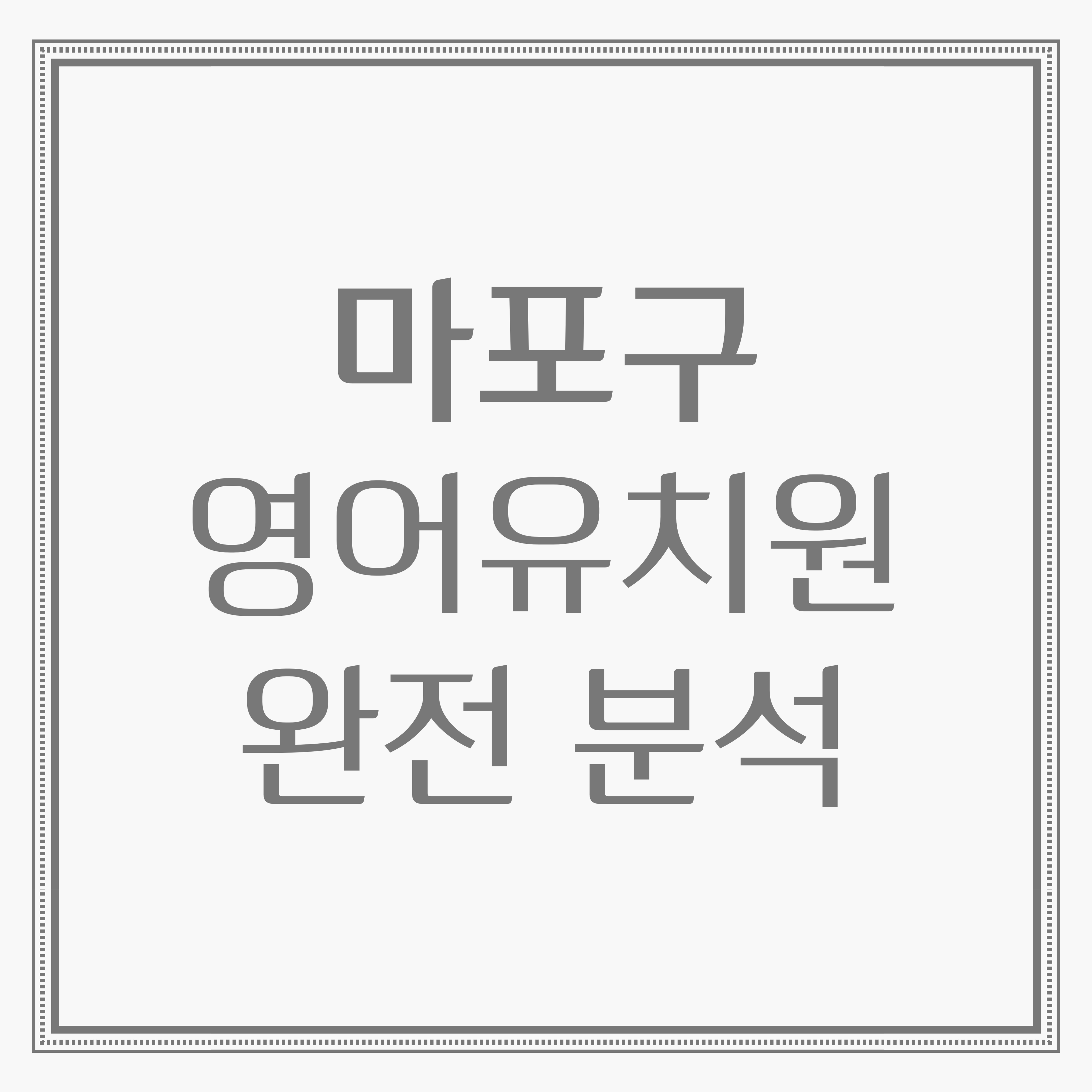 2025 최신 마포구 영어유치원 분석