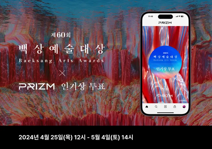 2025년 제61회 백상예술대상