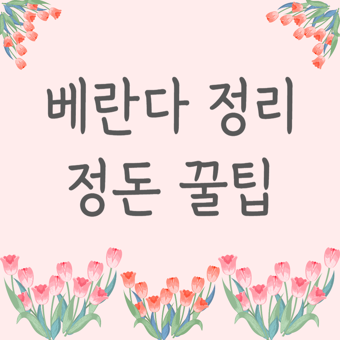 베란다 정리 정돈 꿀팁