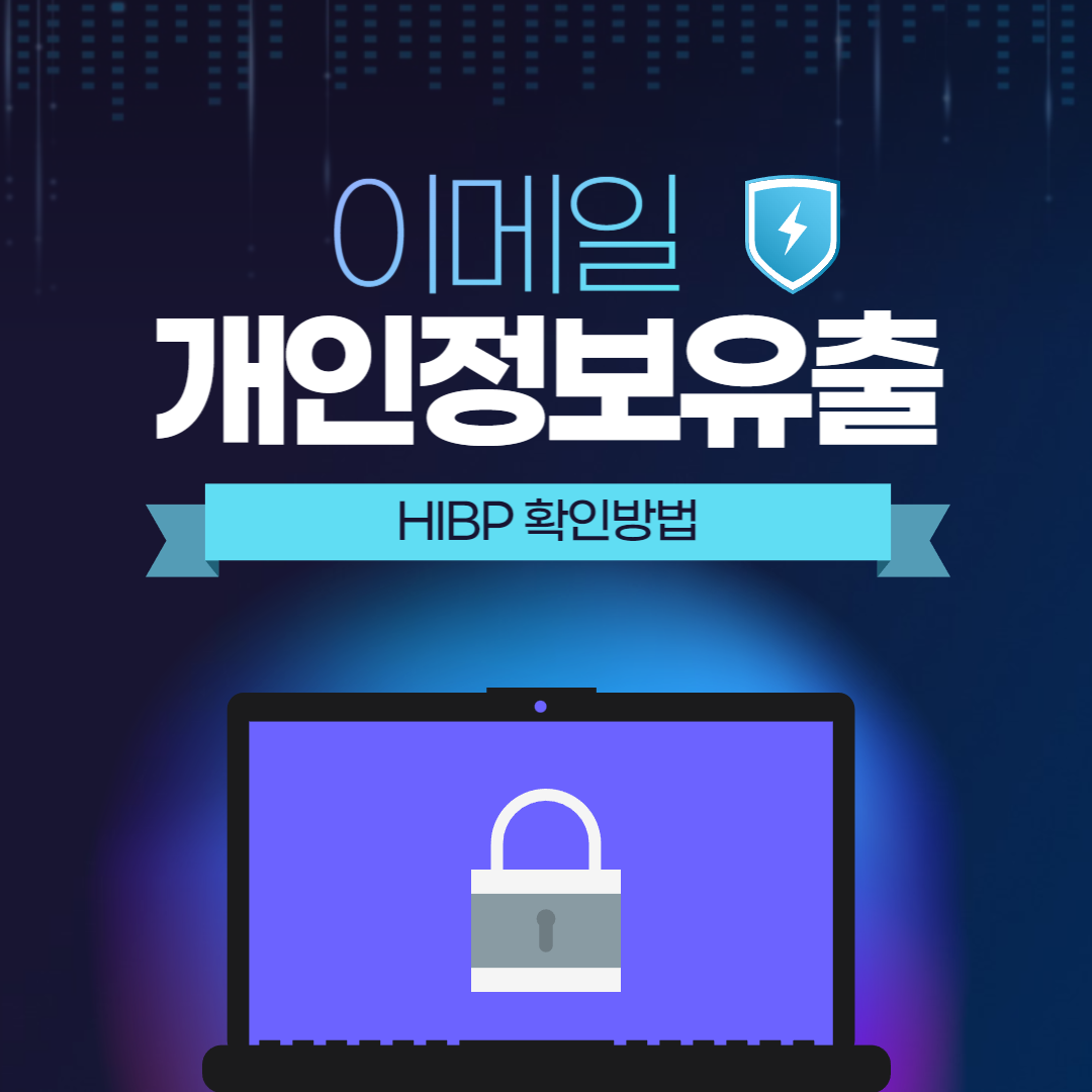 개인정보유출 확인방법