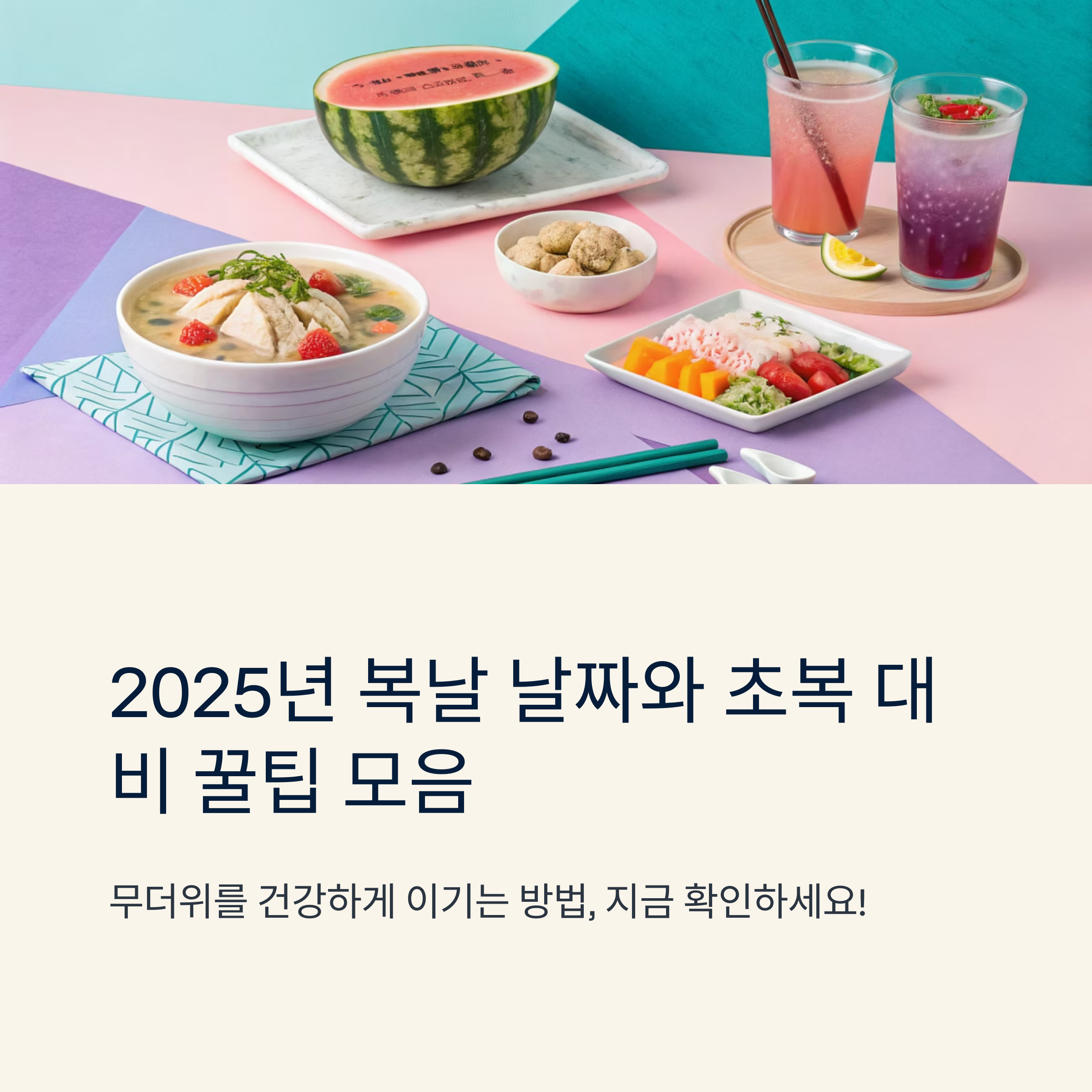 복날 2025년 날짜와 초복 대비 꿀팁