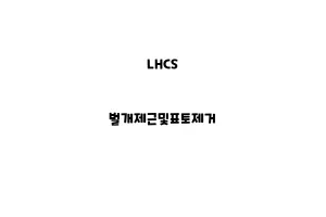 LHCS 벌개제근