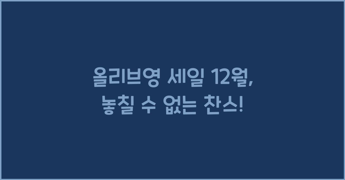 올리브영 세일 12월