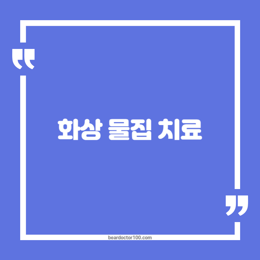 화상 물집 치료