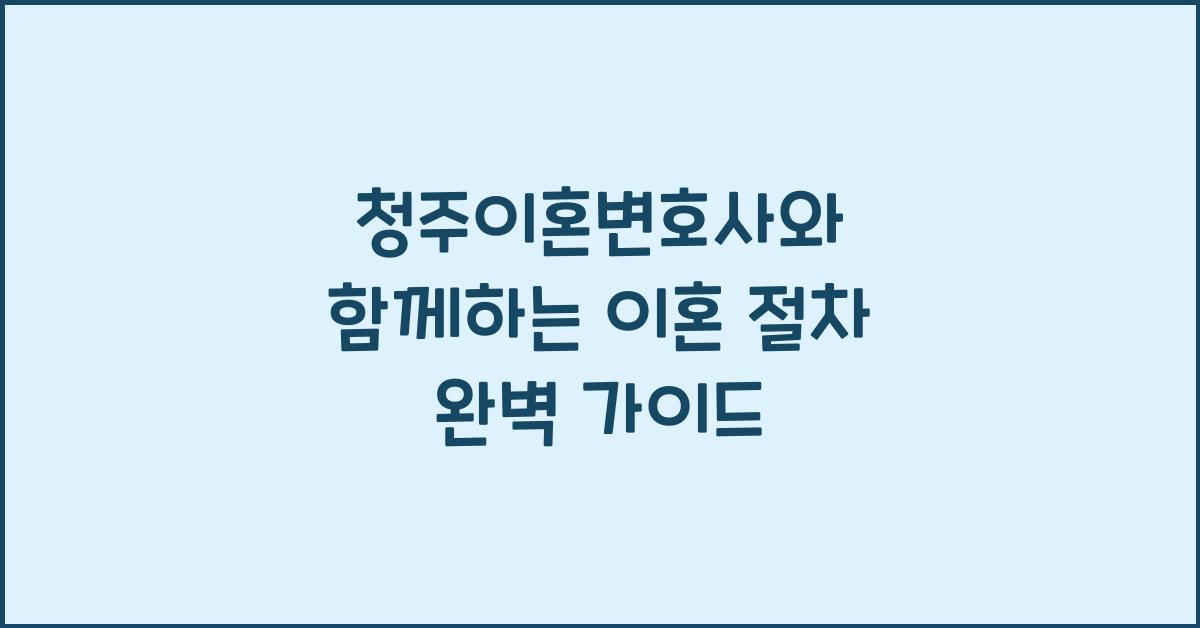 청주이혼변호사