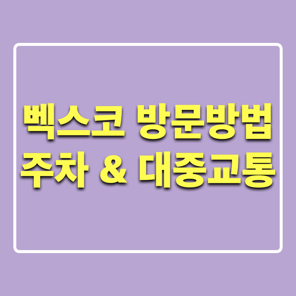 벡스코_방문방법_주차_대중교통