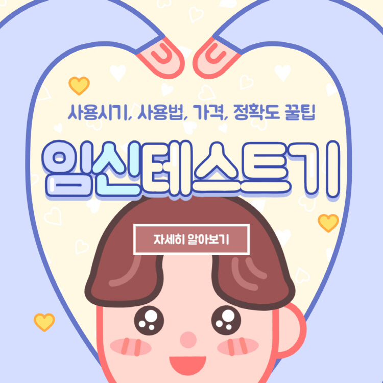 임신테스트기 사용시기 사용법 가격 정확도 완벽정리(+희미한 두줄, 두줄 오류, 얼리 체크)