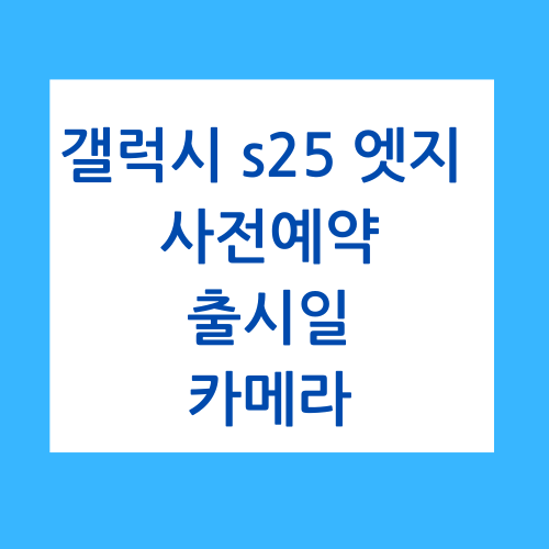 갤럭시s25엣지