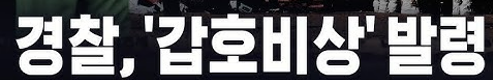 갑호비상, 을호비상이란? 발령기준, 차이점 총정리