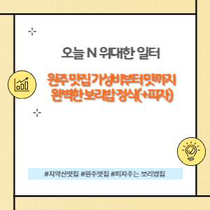 원주 맛집 가성비부터 맛까지 완벽한 보리밥 정식