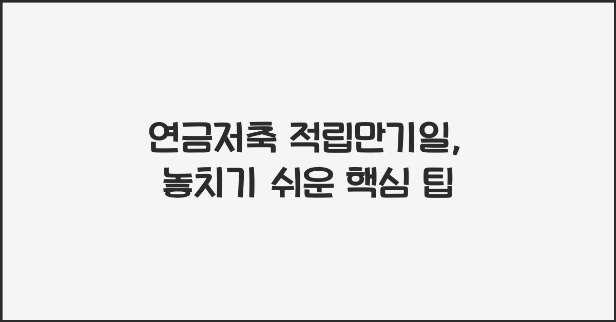 연금저축 적립만기일