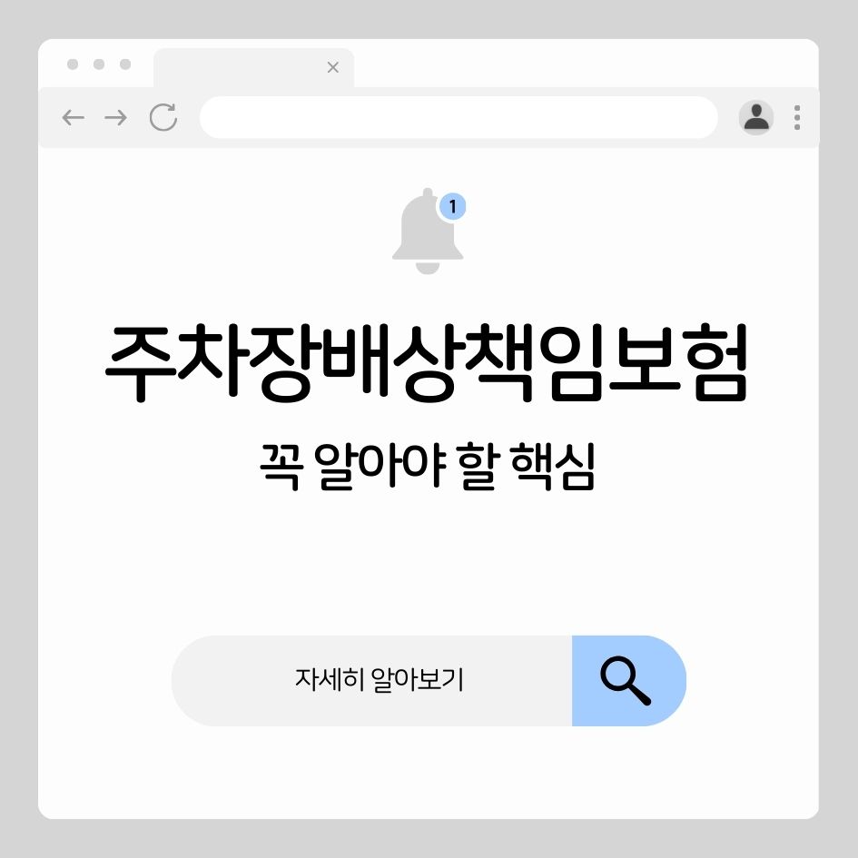 주차장 사고 대비 배상책임보험 안내 이미지