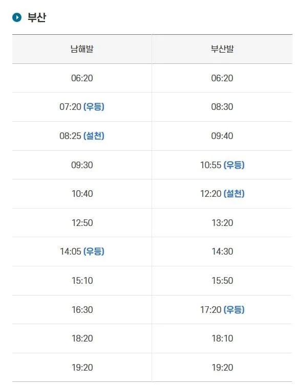 남해시외버스터미널 시간표