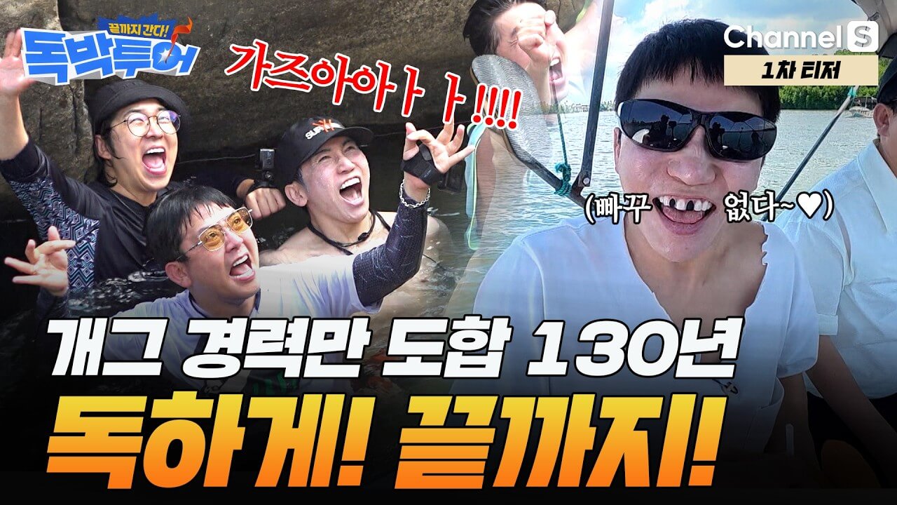 끝까지 간다 독박투어 시즌5 출연진 재방송 ott