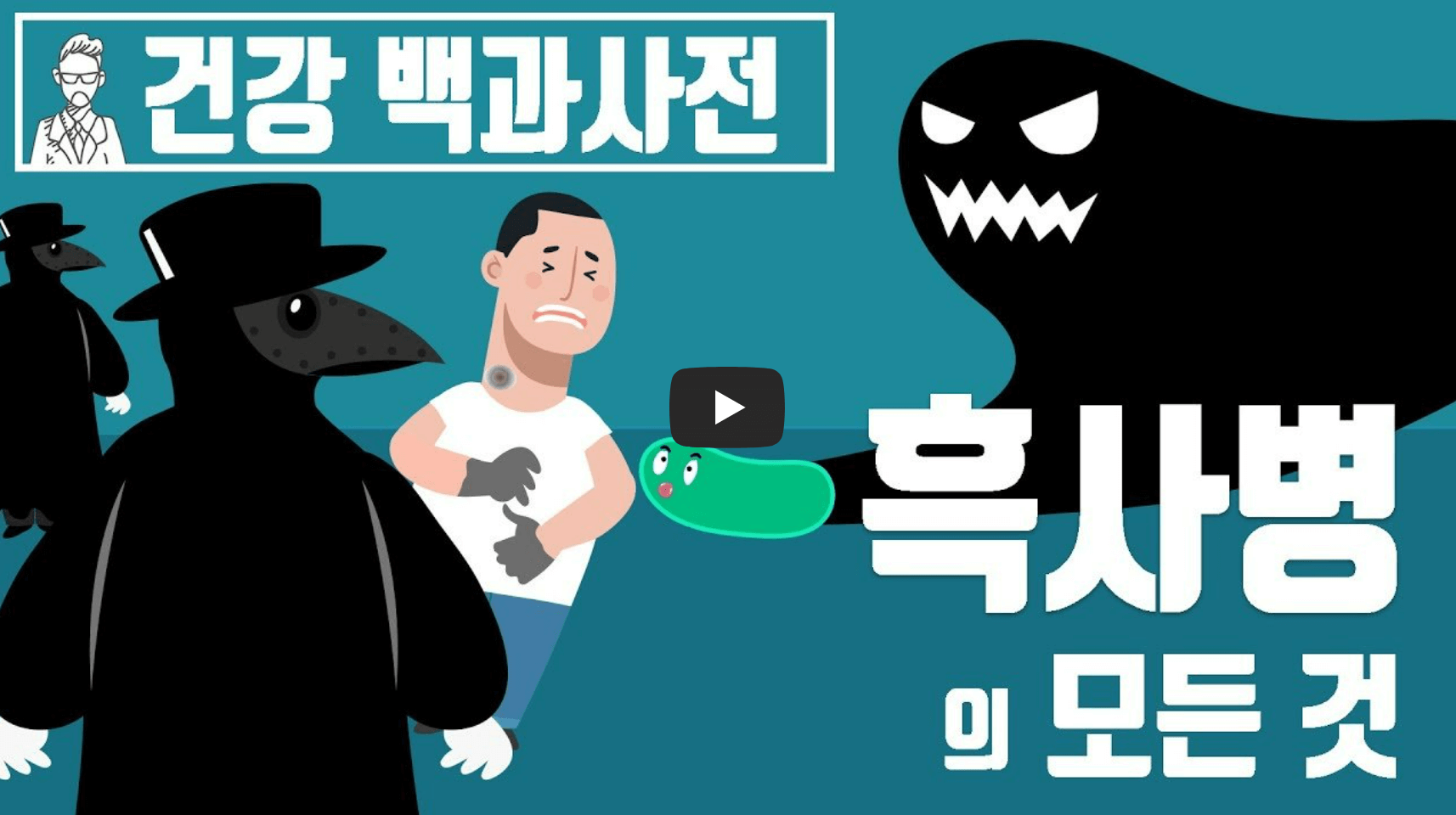 흑사병 관련 영상의 섬네일