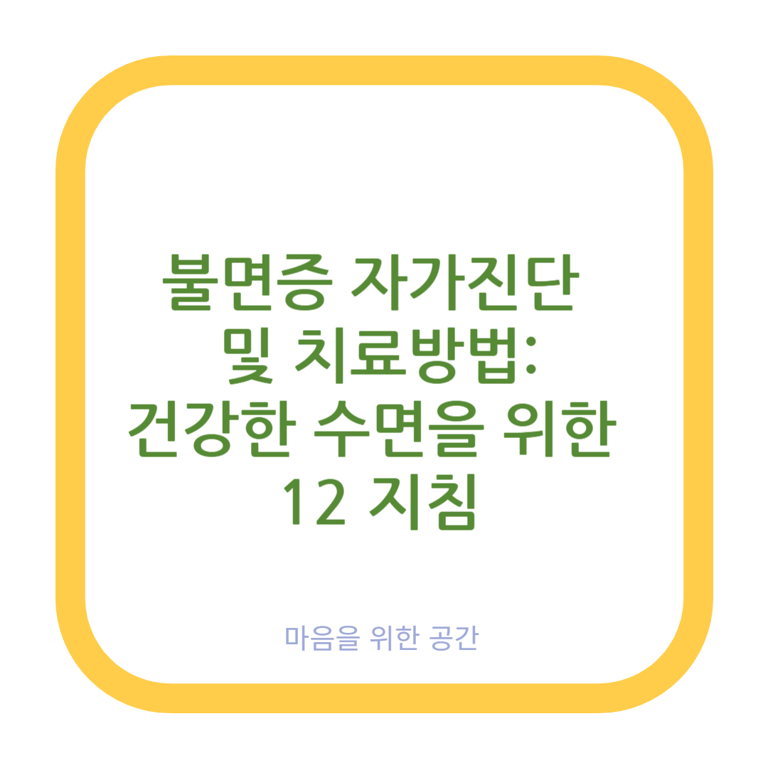불면증 자가진단 및 치료방법: 건강한 수면을 위한 12지침