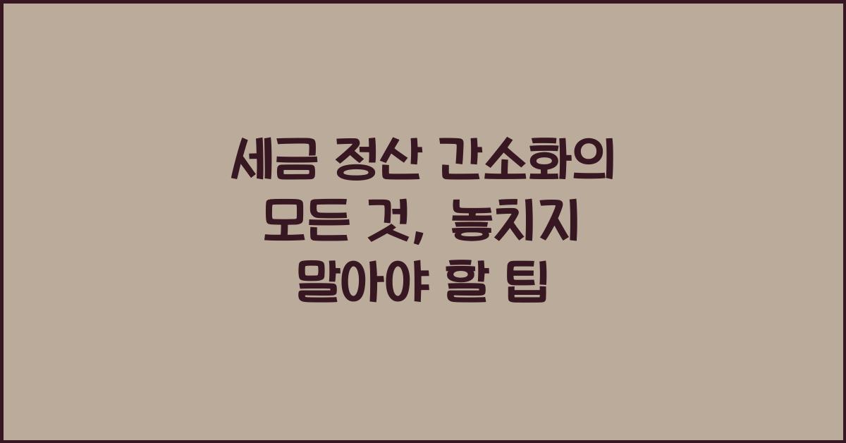 세금 정산 간소화
