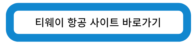 티웨이 항공 사이트 바로가기