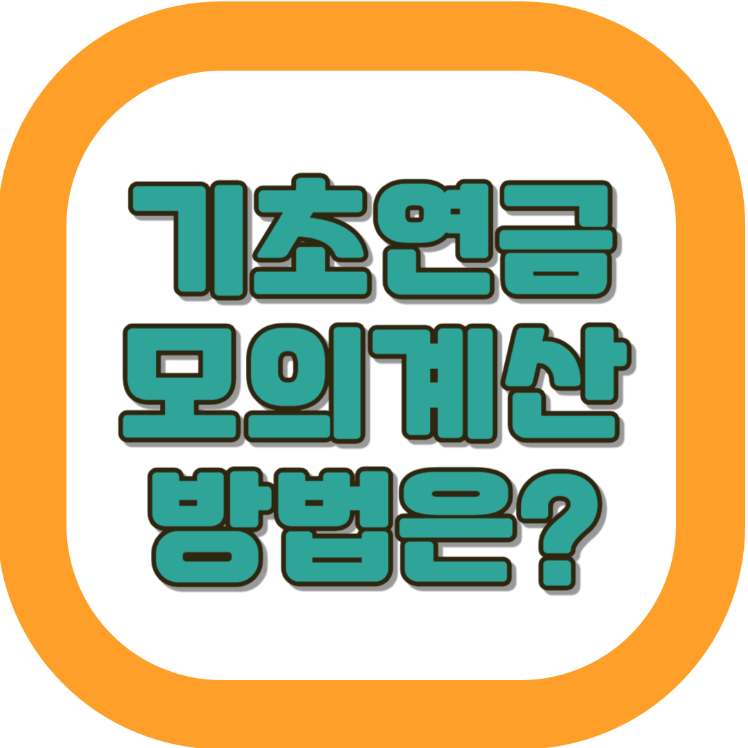 기초연금 모의계산