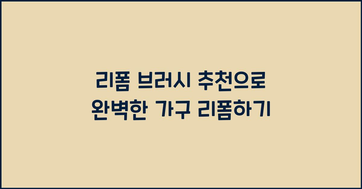리폼 브러시 추천