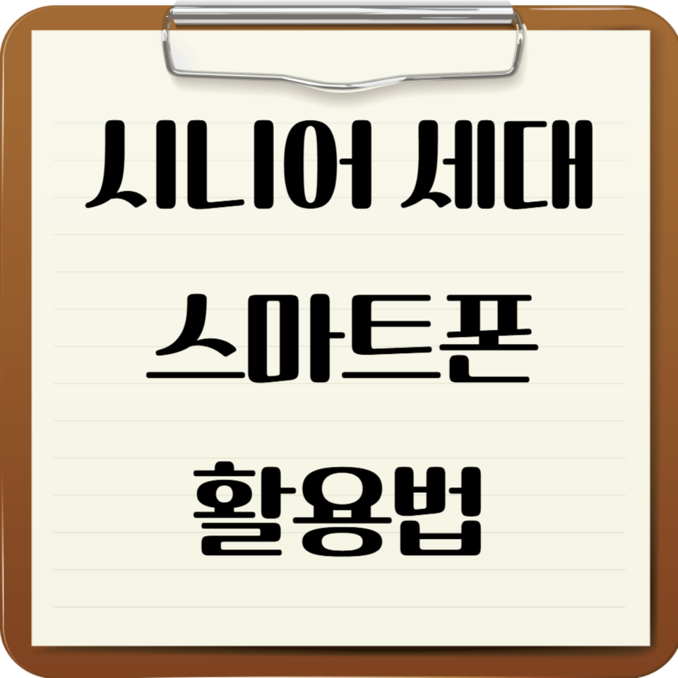 시니어 세대를 위한 스마트폰 활용법