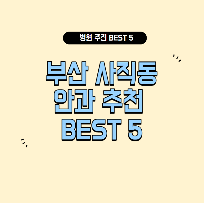 부산 사직동 안과