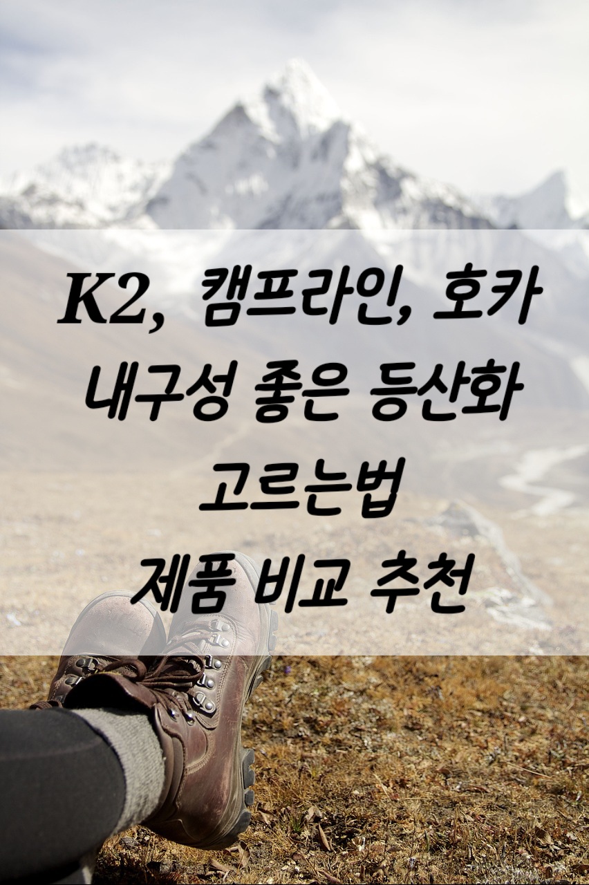 내구성 좋은 등산화 추천하는 글로, K2, 캠프라인, 호카, 쉔베르크 등의 제품을 보여주고있다