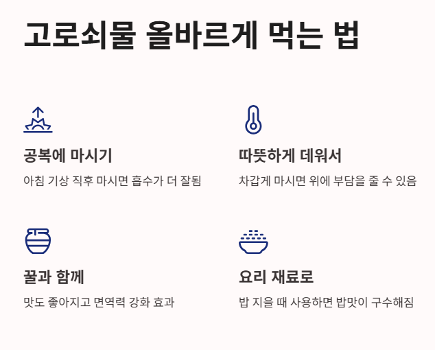 고로쇠물 올바르게 먹는 법