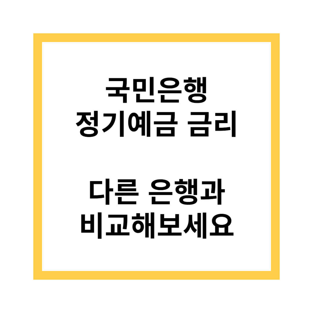 국민은행 정기예금 금리