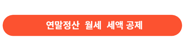 연말정산 월세 세액공제