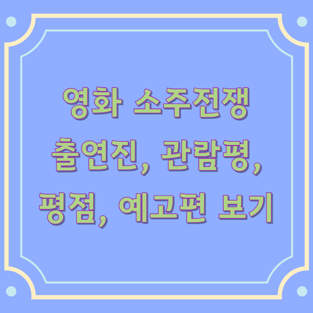 영화 소주전쟁 평점