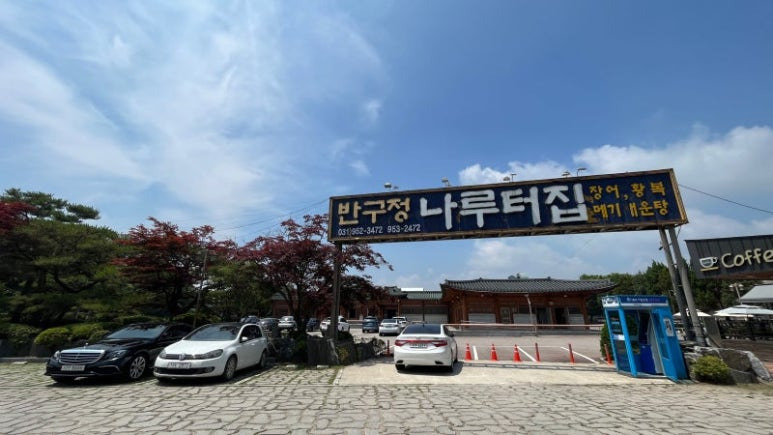 파주 임진강 장어구이집, 반구정나루터집