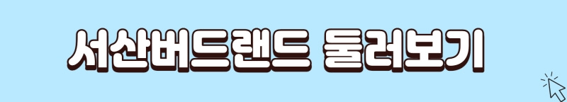 서산-버드랜드