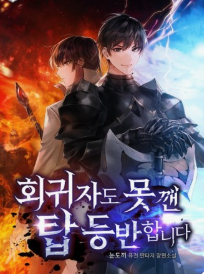 회귀자도 못 깬 탑 등반합니다 관련된 사진