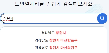 노인일자리여기 일자리기관 검색하기
