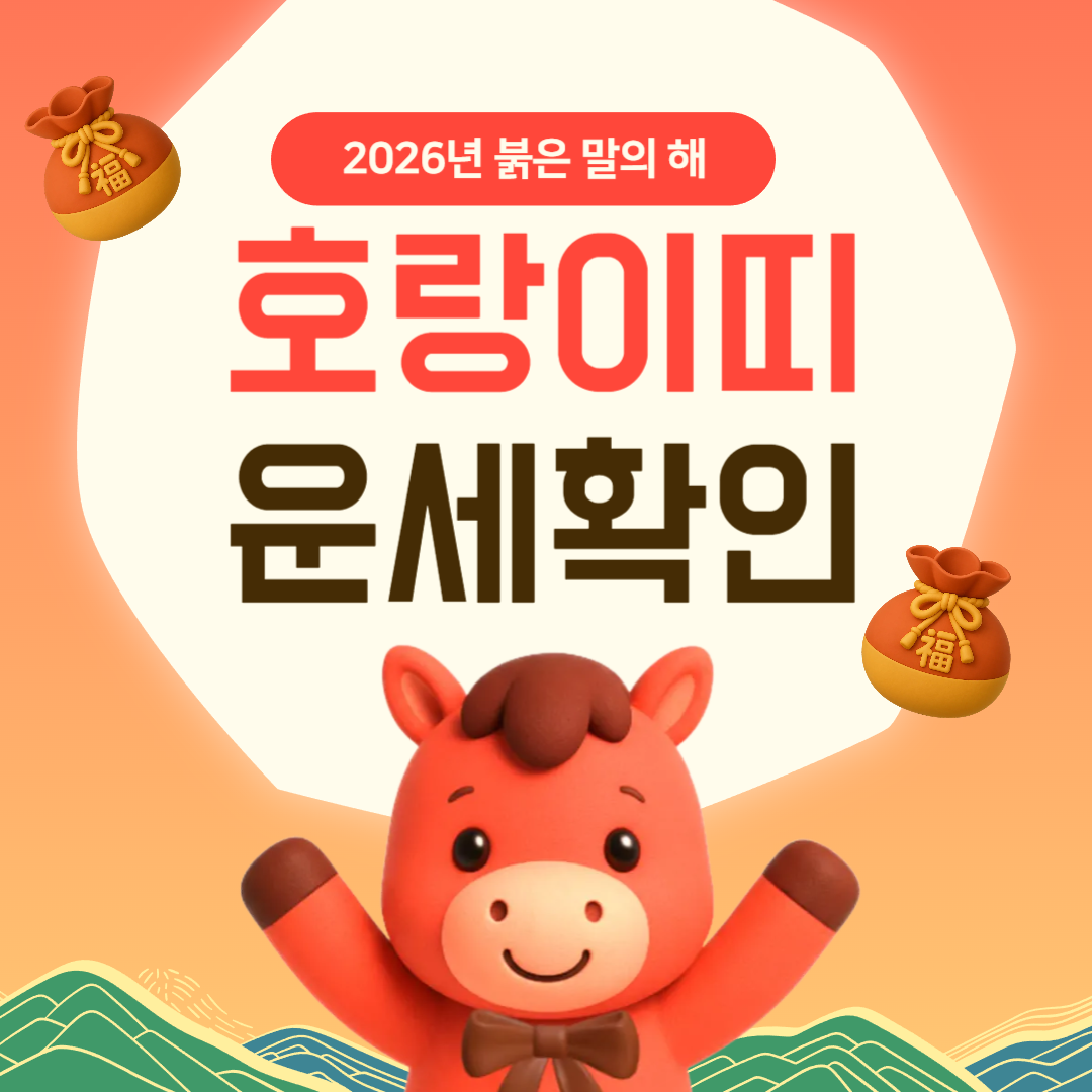 2026년 호랑이띠 운세(재물, 건강, 신년운세)