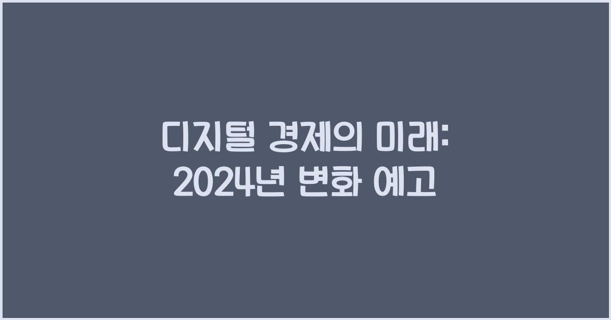 디지털 경제