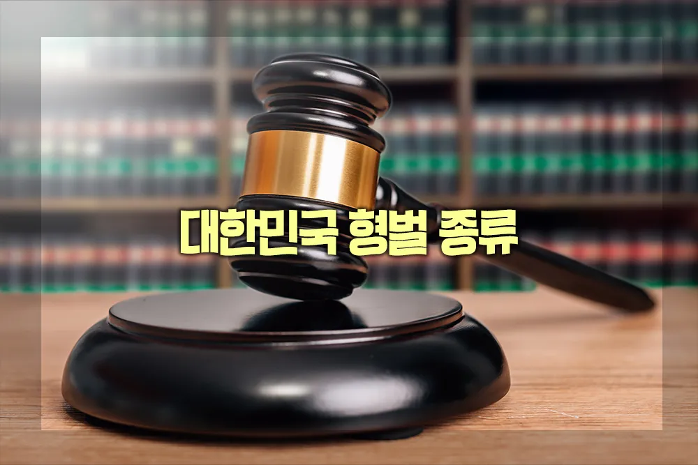 대한민국 형벌 종류