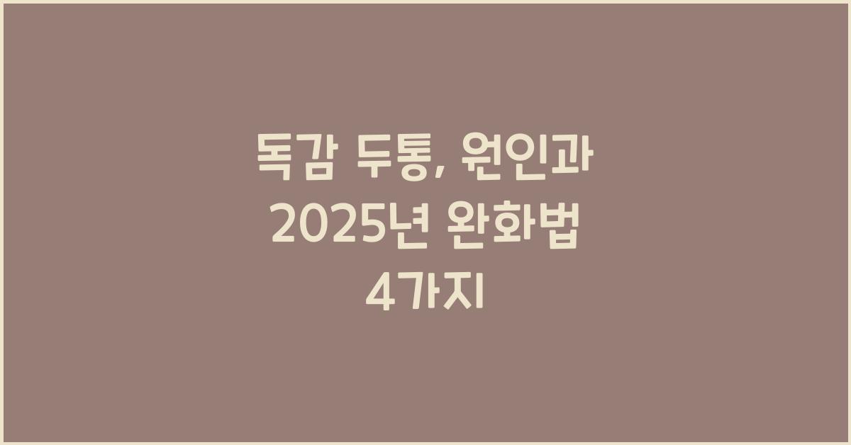 독감 두통