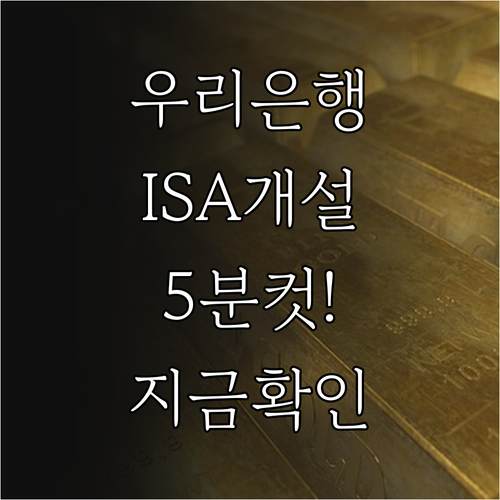 우리은행 ISA 비대면 개설 5분 만..