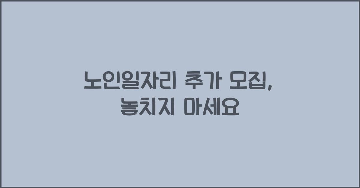 노인일자리 추가 모집