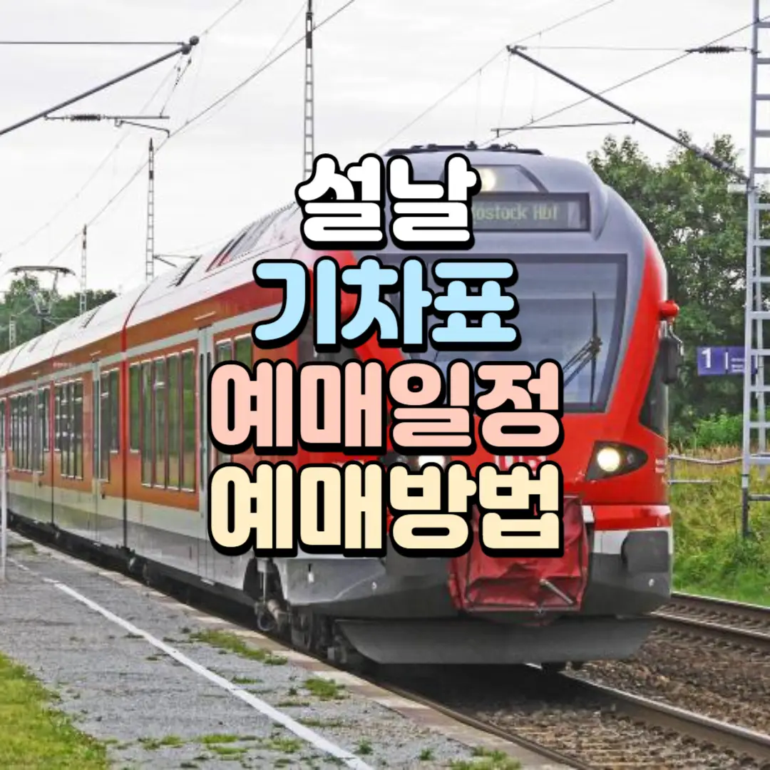 2024년 설날 기차표 예매일정 (예매방법)