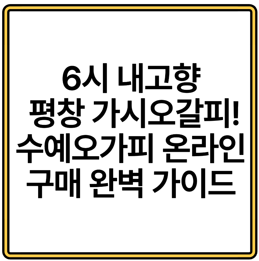 6시 내고향에 나온 평창 가시오갈피! 수예오가피 온라인 구매 완벽 가이드