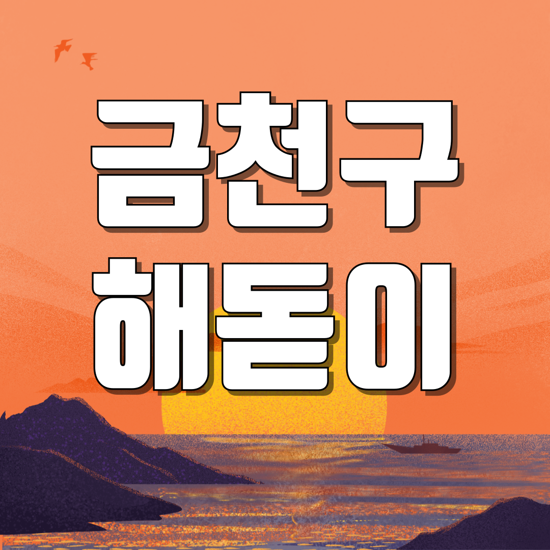 서울 금천구 해돋이 일출 명소